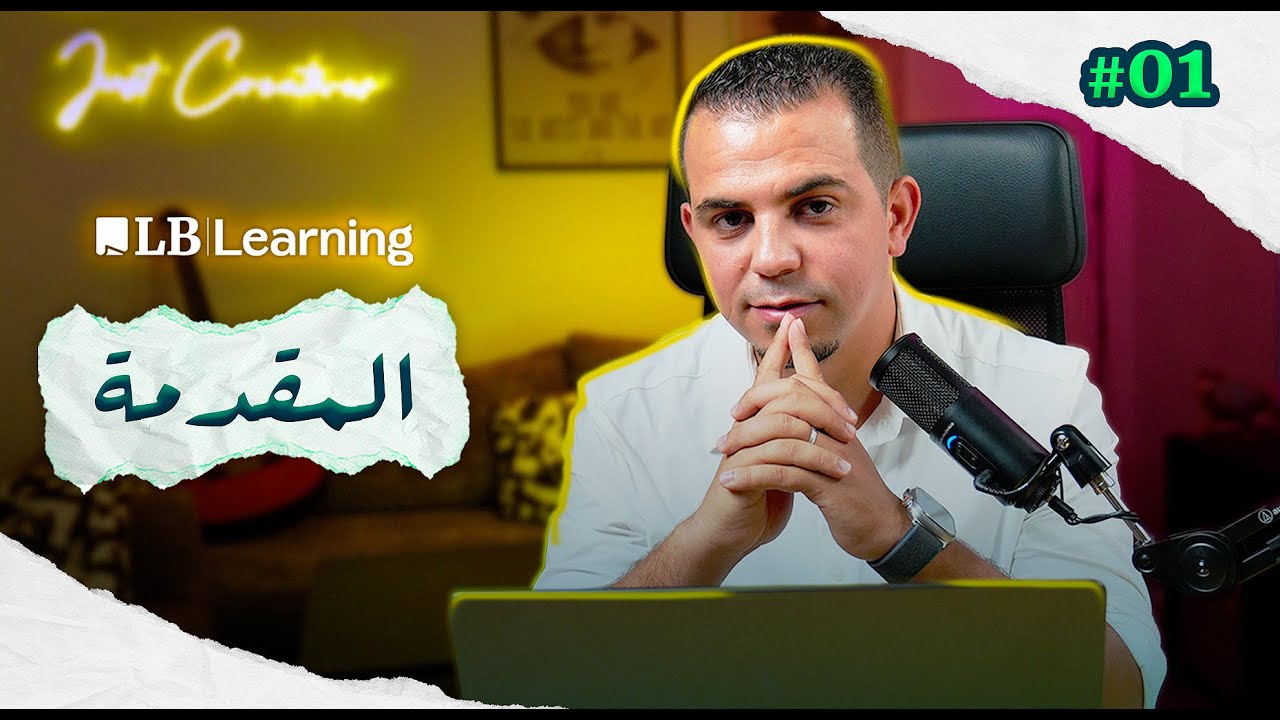 المقدمة - من أين ابدء | محمد الصفراوي | Introduction | Lilya Blogging Learning