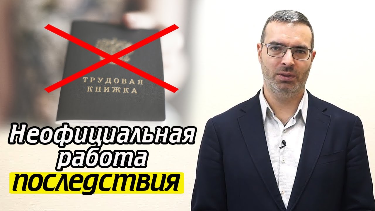 Неофициальное трудоустройство / Чем грозит работа без договора?