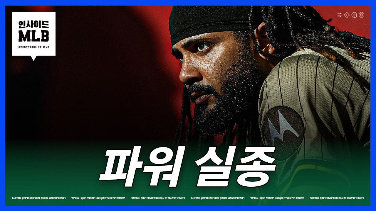 타티스 주니어의 홈런이 줄어든 이유는? | 김형준 야구야구