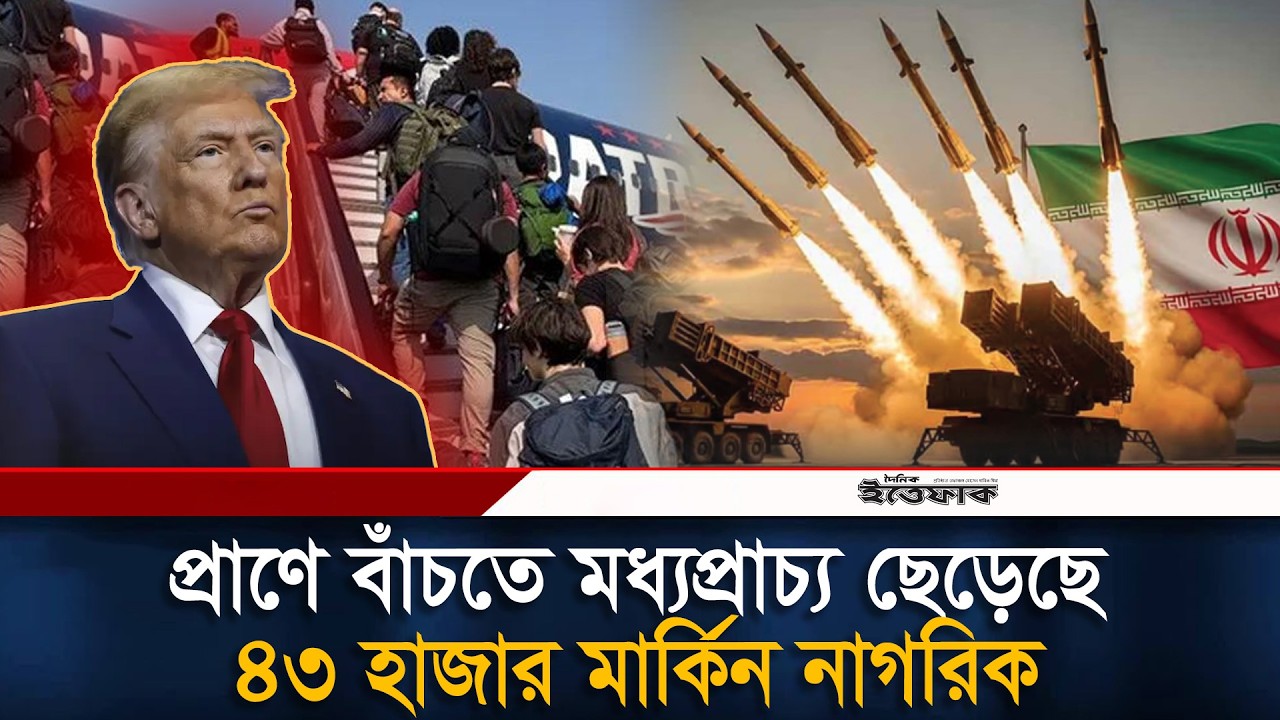 ই/রা/নের হা/ম/লা/র আ/ত/ঙ্কে মধ্যপ্রাচ্য ছেড়েছে ৪৩ হাজার মার্কিন নাগরিক | Iran | Usa | Ittefaq