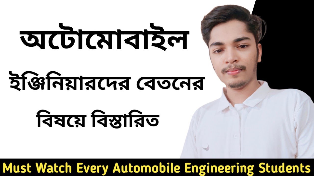 অটোমোবাইল ইঞ্জিনিয়ারদের বেতন কত হয়? What is the Salary of Automobile Engineers.