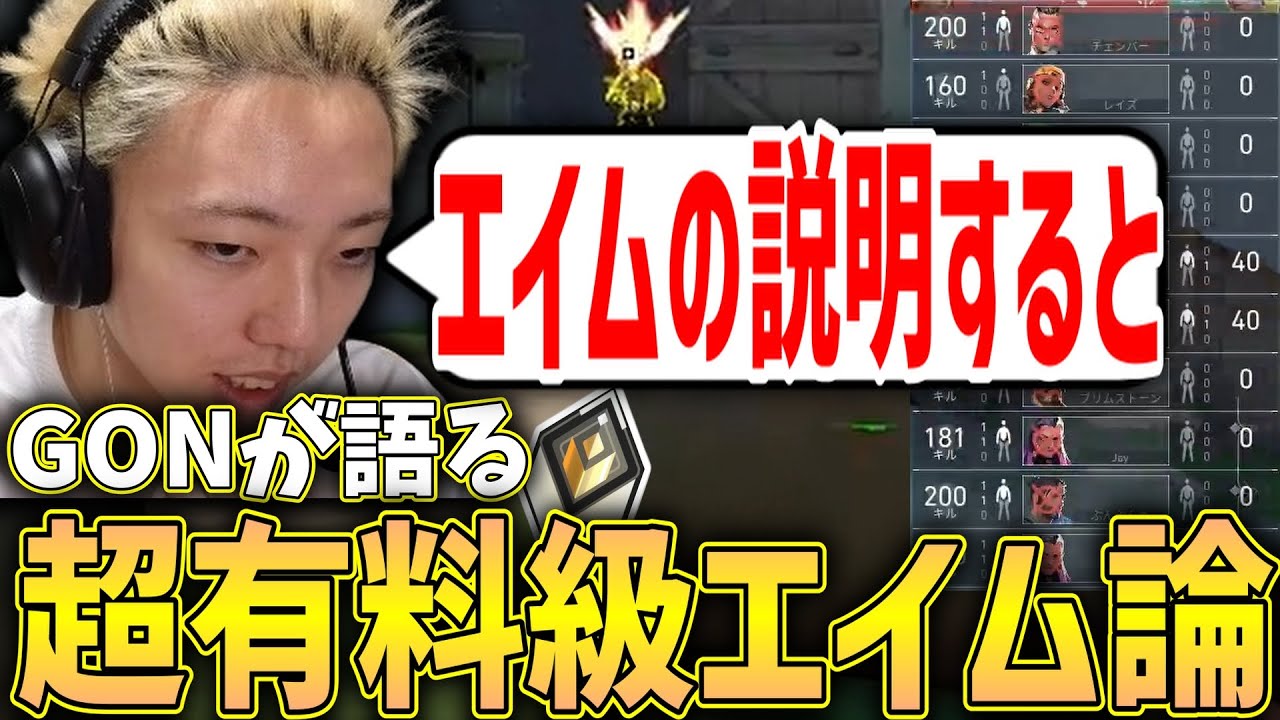 【切り抜き】感度を大幅に上げた理由と超有料級のエイム論について教えてくれるGON【VALORANT / ヴァロラント】