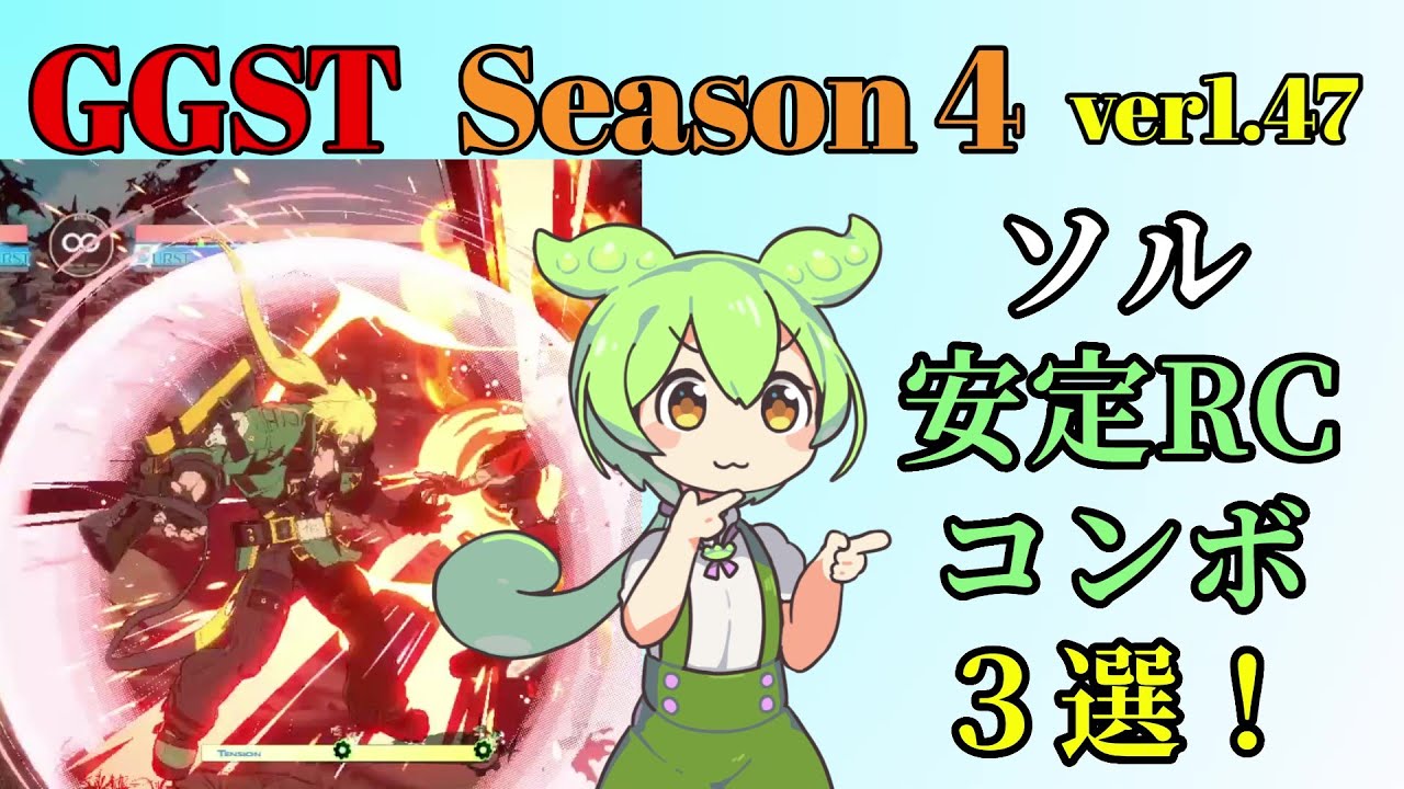 【GGST】ロマキャンコンボを安定させたいずんだもん【ソル】