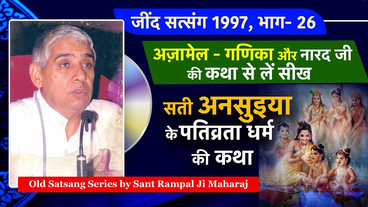 अज़ामेल-गणिका और नारद जी व सती अनसुइया और ब्रह्मा विष्णु महेश की कथा🔥🥹 Jind Satsang 1997, Part- 26