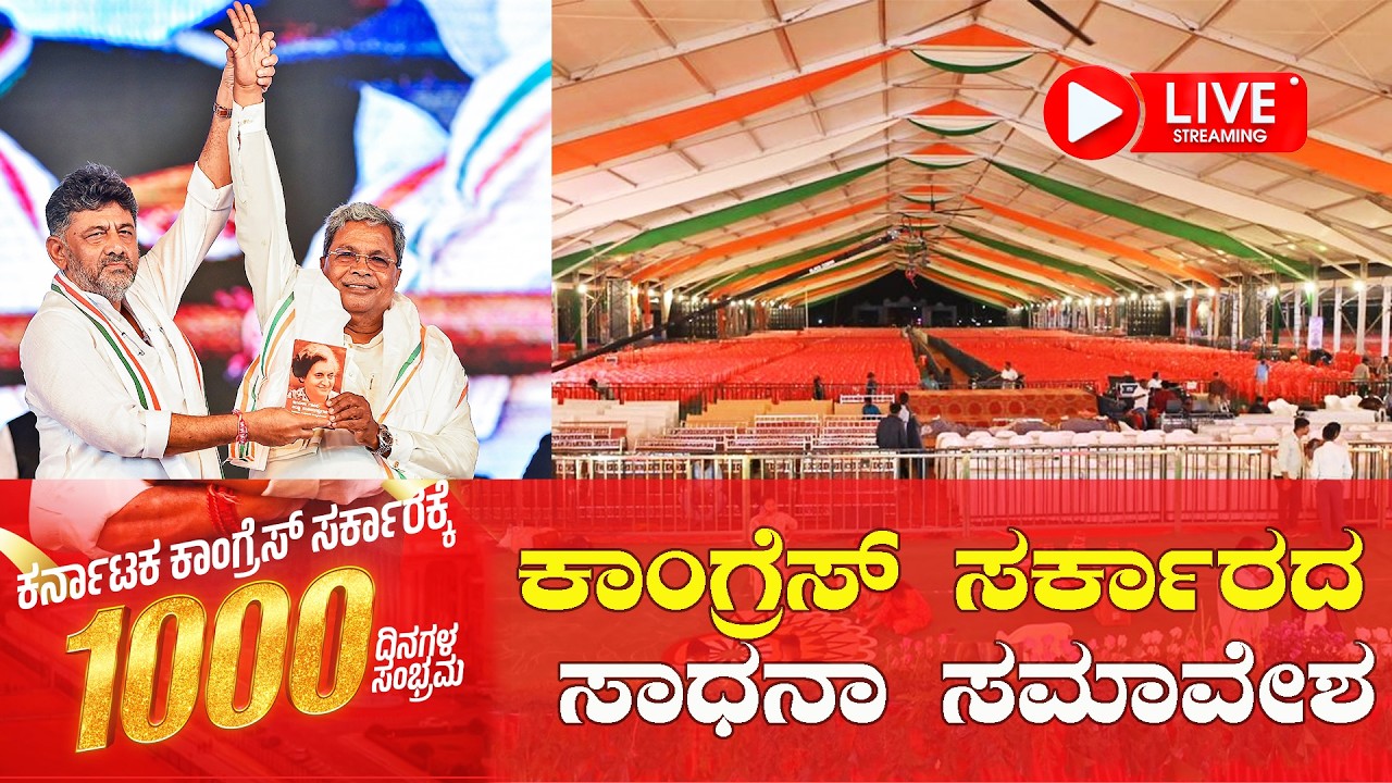 Live | ಹಾವೇರಿ ಕಾಂಗ್ರೆಸ್ ಸಾಧನಾ ಸಮಾವೇಶ | Congress Sadhana Samavesha