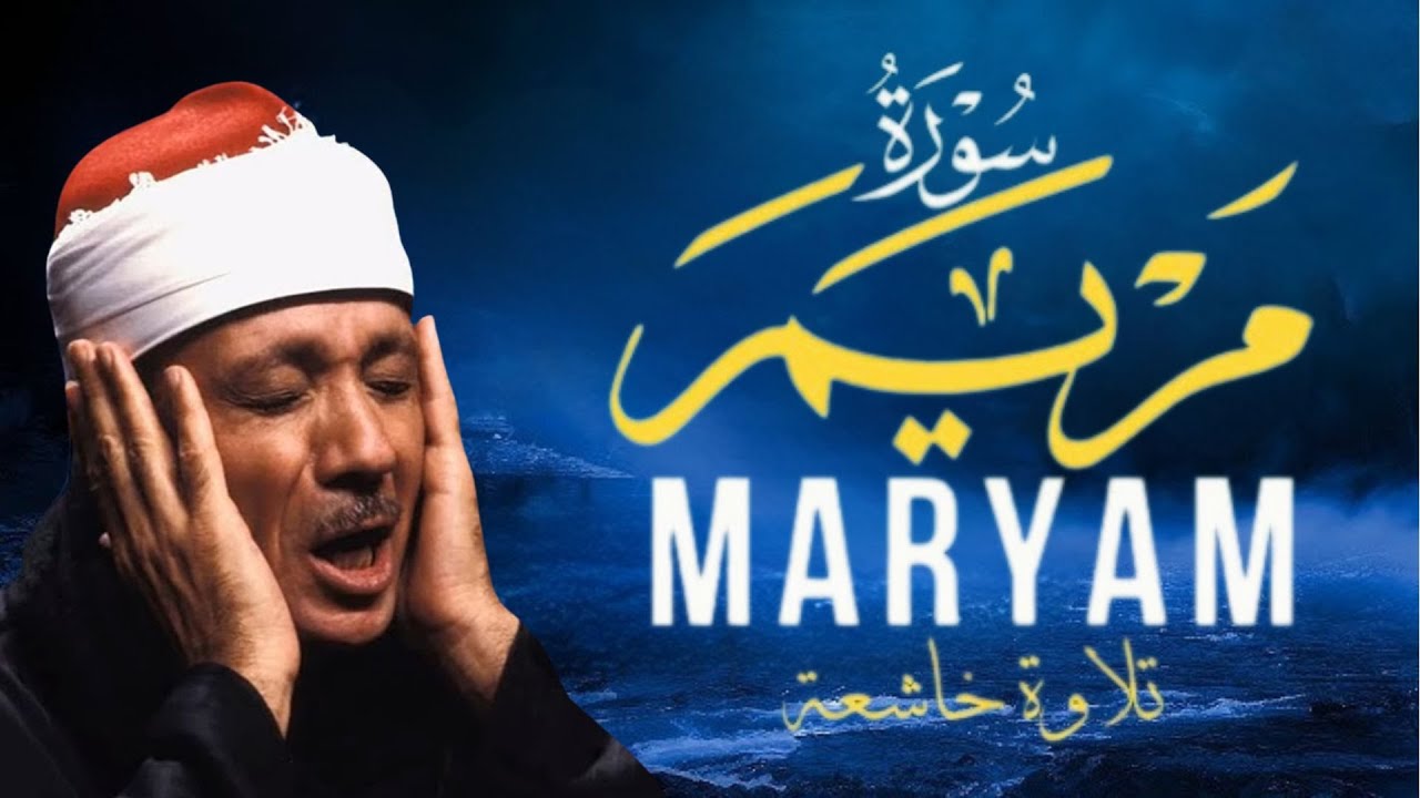 سورة مريم كاملة - القارئ عبدالباسط عبدالصمد [ الختمة المرتلة ] Surah Maryam - Abdelbasetabdelsamed