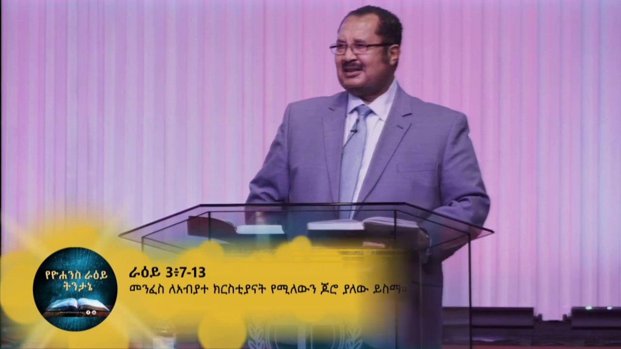 የዮሐንስ ራዕይ ትንታኔ - ክፍል 19 ፓስተር ዶክተር ተስፋ ወርቅነህ