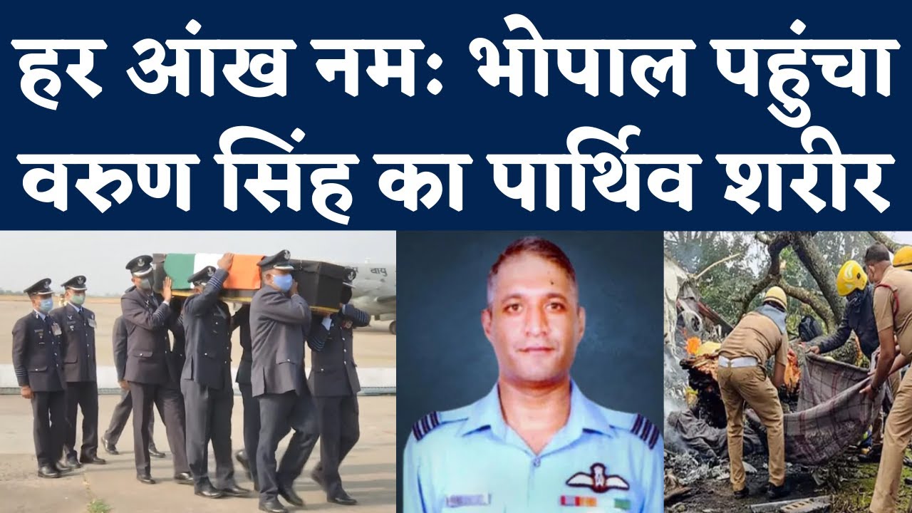 Group Captain Varun Singh का पार्थिव शरीर पहुंचा Bhopal, शुक्रवार को होगा Funeral। Helicopter Crash