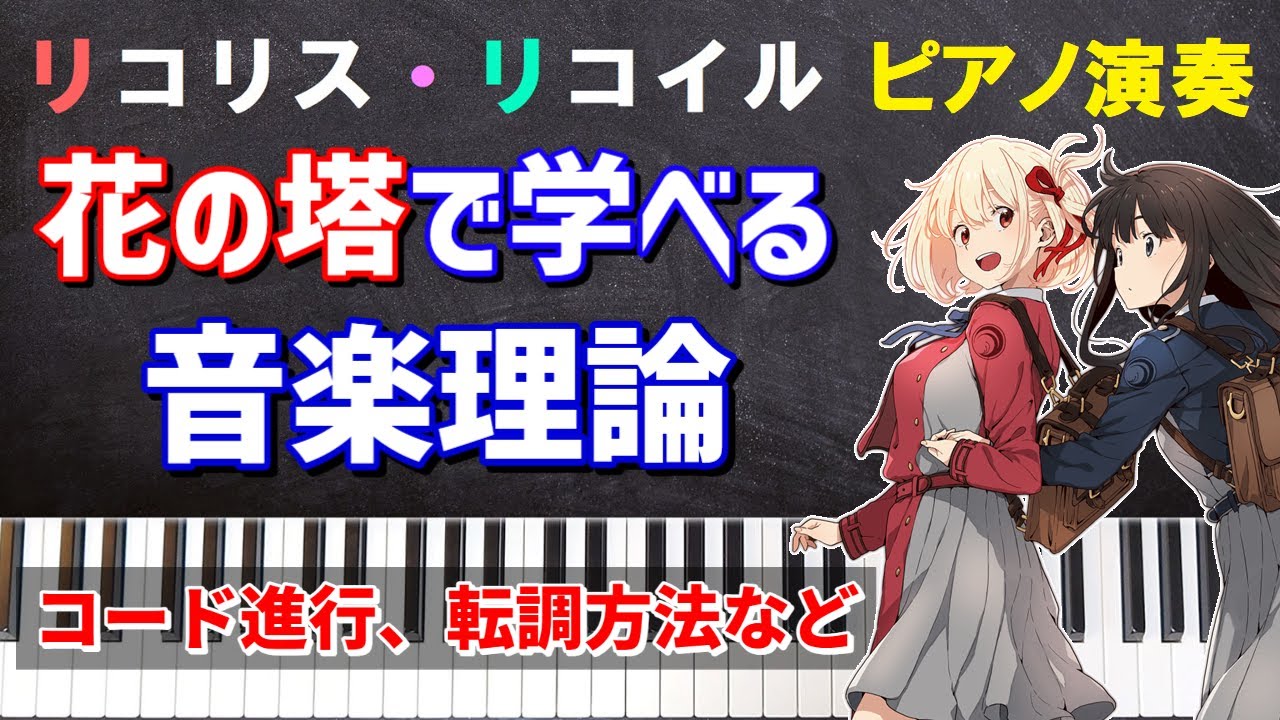 【リコリス・リコイル】「花の塔」で学べる音楽理論 〜 コード進行解説【ピアノアレンジ】