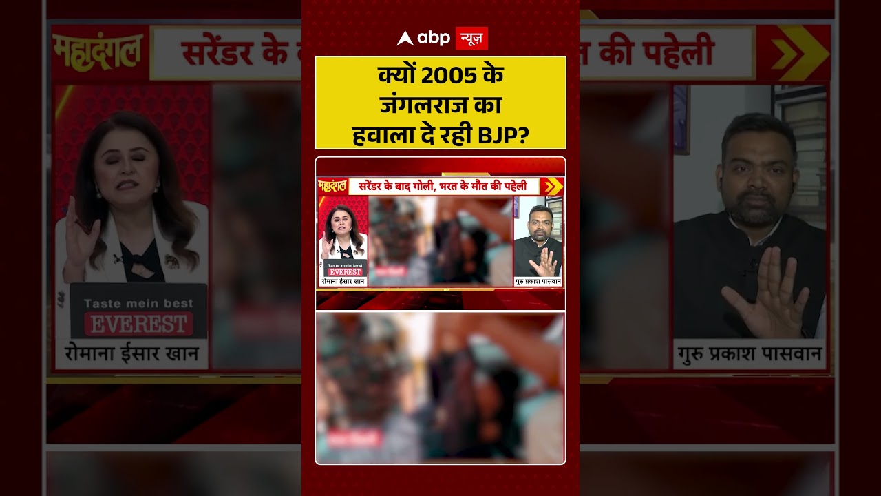 Bharat Tiwari Encounter News : क्यों 2005 के जंगलराज का हवाला दे रही BJP? |  #ytshorts #viral
