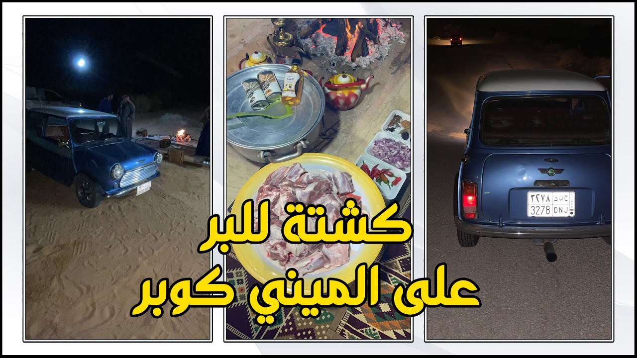 كشتة للبر على الميني كوبر 😂😂