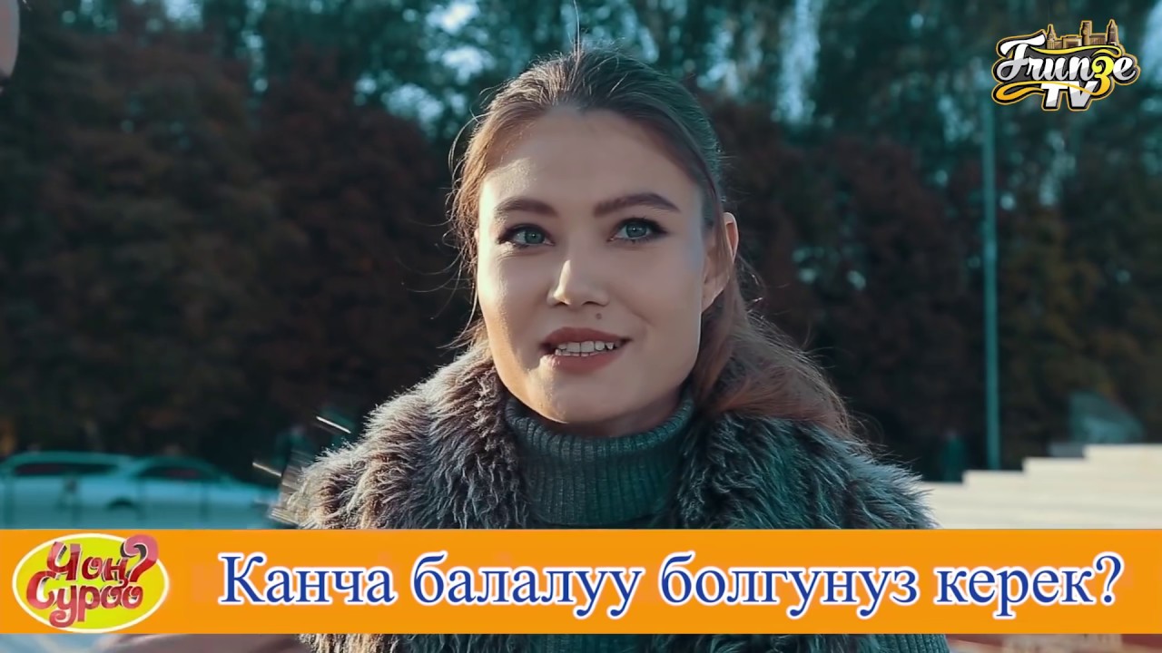 КАНЧА БАЛАЛУУ БОЛГУН КЕЛЕТ? | ЧОН СУРОО | ФРУНЗЕ ТВ | КЫРГЫЗСТАН | ОШ | КЫЗДАР