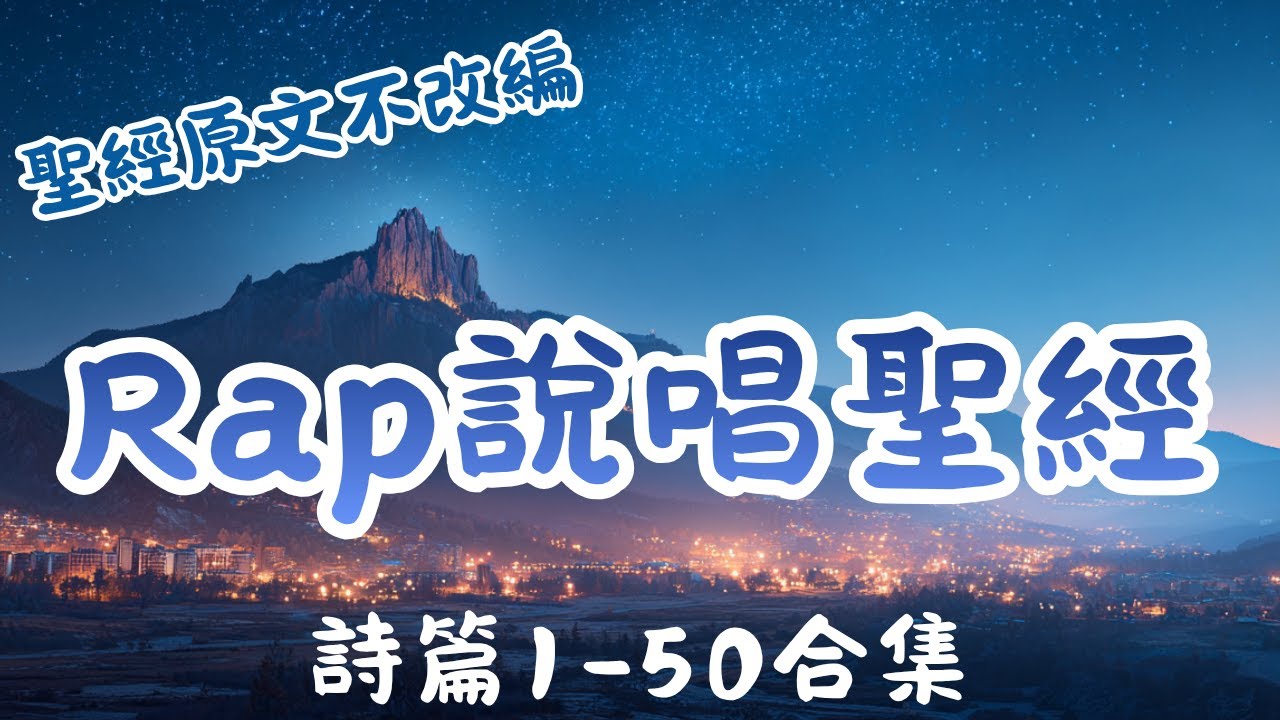 《詩篇1–50篇RAP完整合集》50首詩篇，一段靈魂的敬拜旅程｜中文饒舌詩歌｜每日靈修｜中文聖經Rap ｜七迦勒饒舌讀聖經 #rap  #詩篇 #詩歌