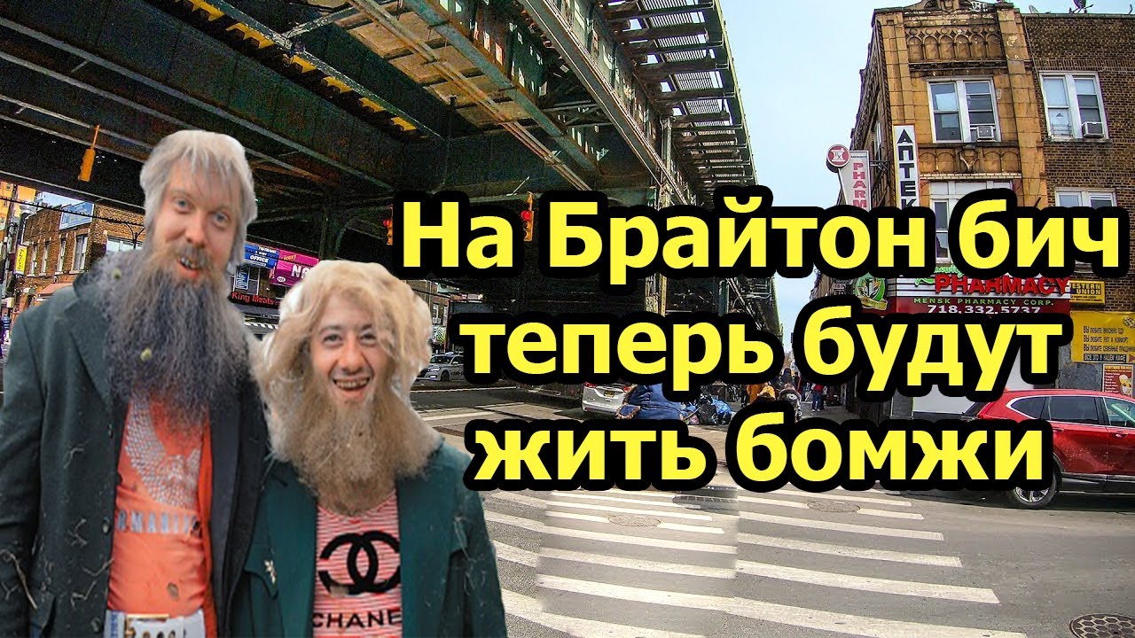 На Брайтон Бич будут жить бомжи. Что придумали власти города?