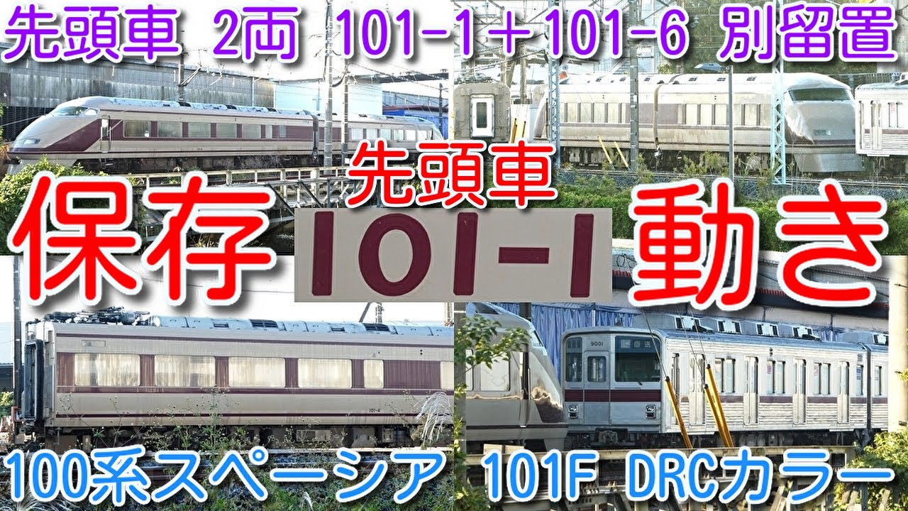 【101F 先頭車2両保存の動き！東武特急100系 スペーシア DRCカラー 解体開始 渡瀬北(北館林)】東武100系 スペーシア トップナンバー 先頭車2両 モハ101-1＋モハ101-6  別留置