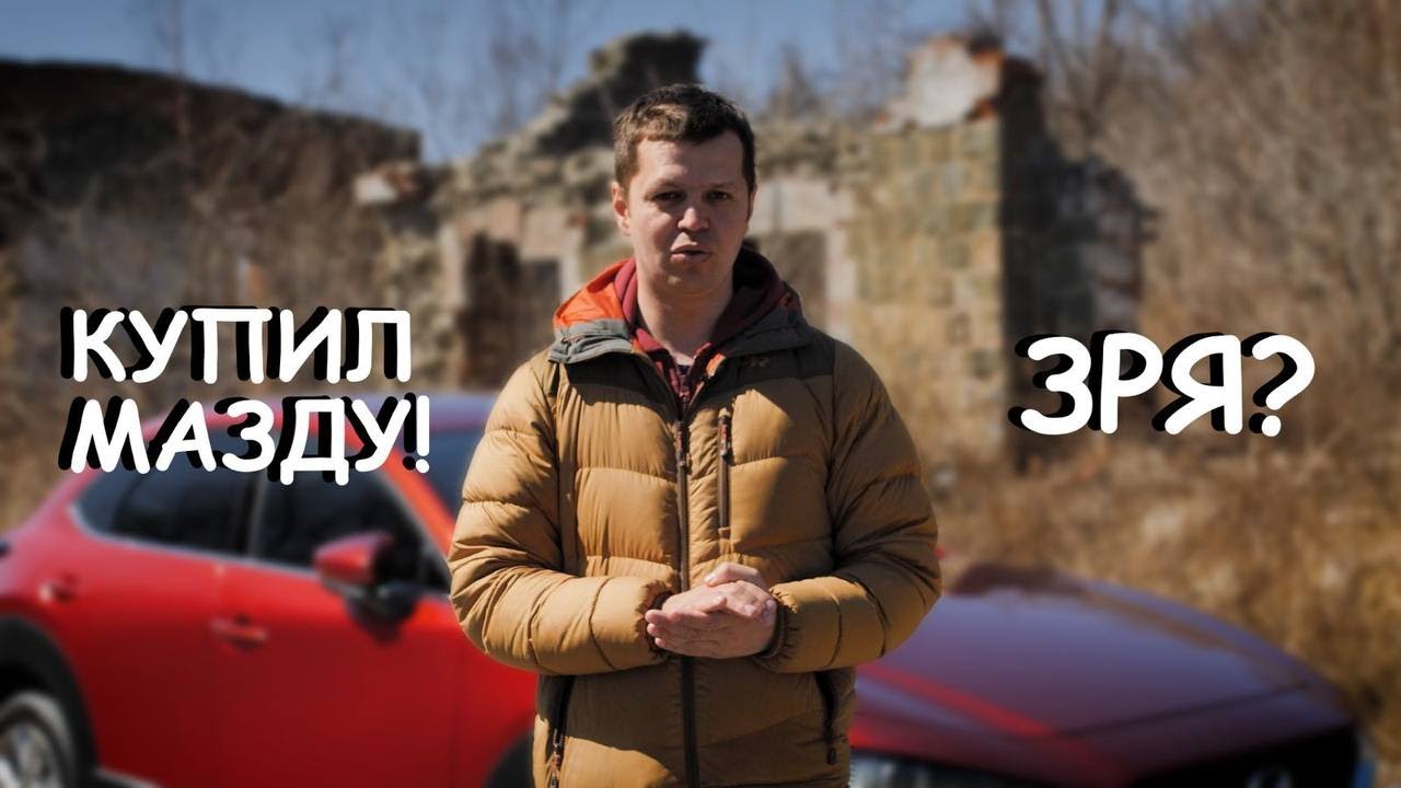 Купил Mazda CX-30. Зря?