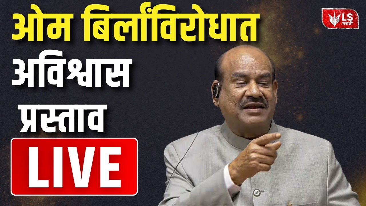 Lok Sabha Live | लोकसभा अध्यक्षांविरोधात अविश्वास प्रस्ताव