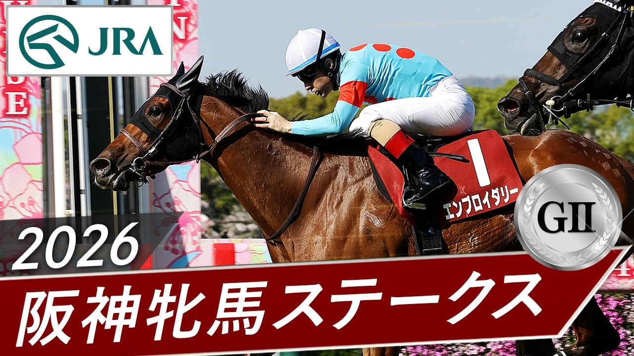 2026年 阪神牝馬ステークス（GⅡ） | 第69回 | JRA公式