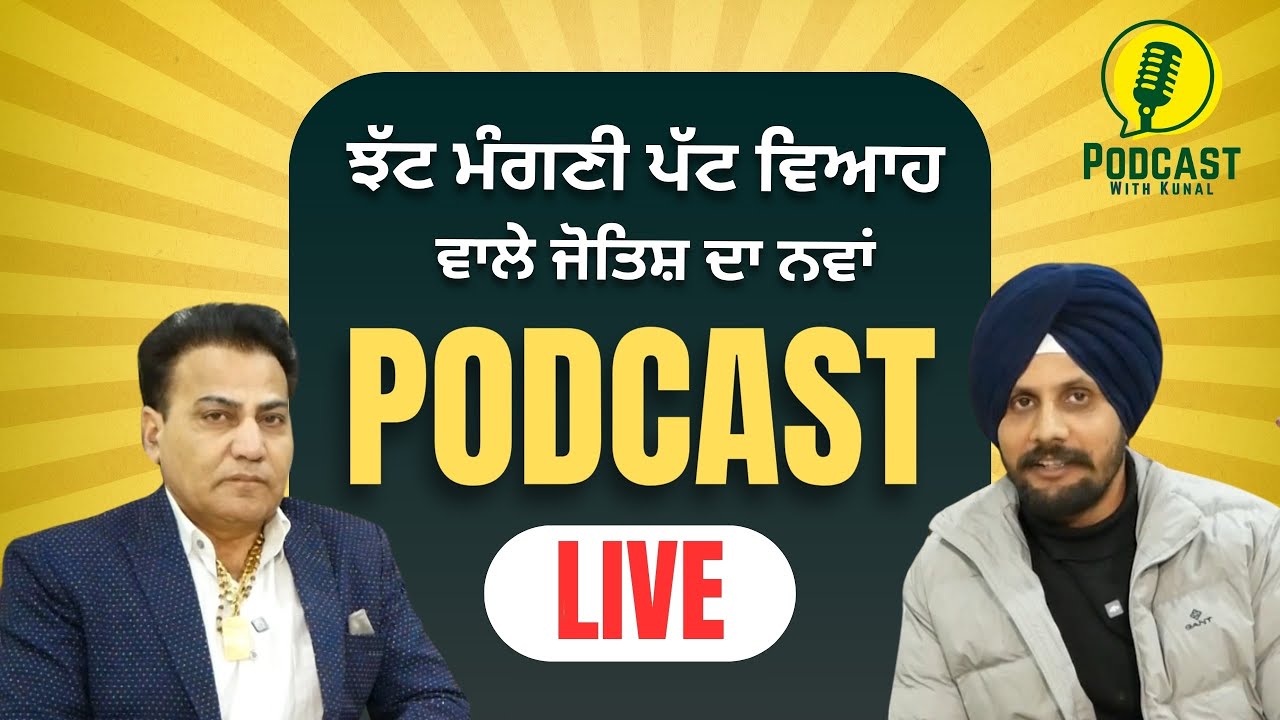 ਝੱਟ ਮੰਗਣੀ ਪੱਟ ਵਿਆਹ ਵਾਲੇ ਜੋਤਿਸ਼ ਦਾ ਨਵਾਂ ਇੰਟਰਵਿਊ ਦੱਸੀਆਂ ਹੈਰਾਨ ਕਰ ਦੇਣ ਵਾਲੀਆਂ ਗੱਲਾਂ 
