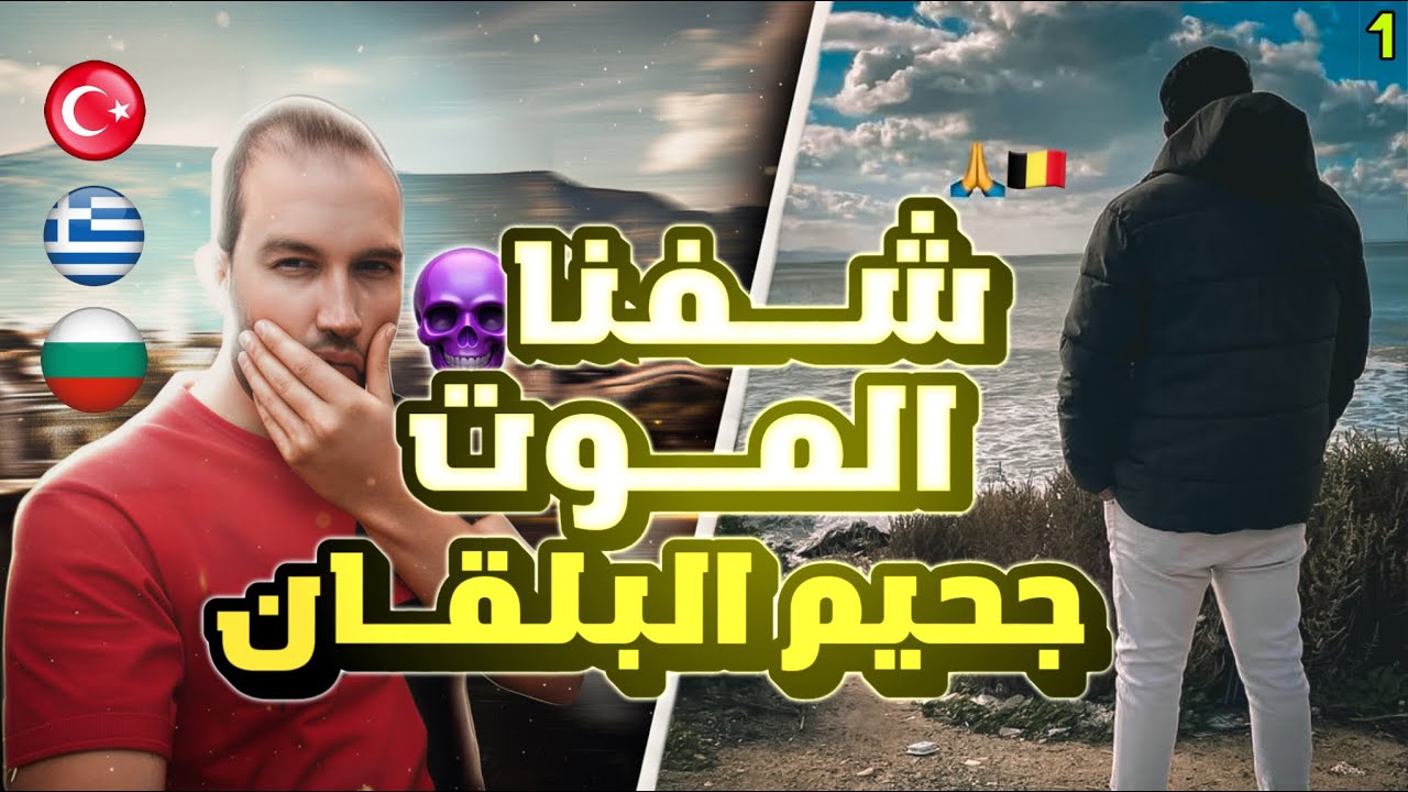  اغرب حراق في ادغال البلقان  🫣
