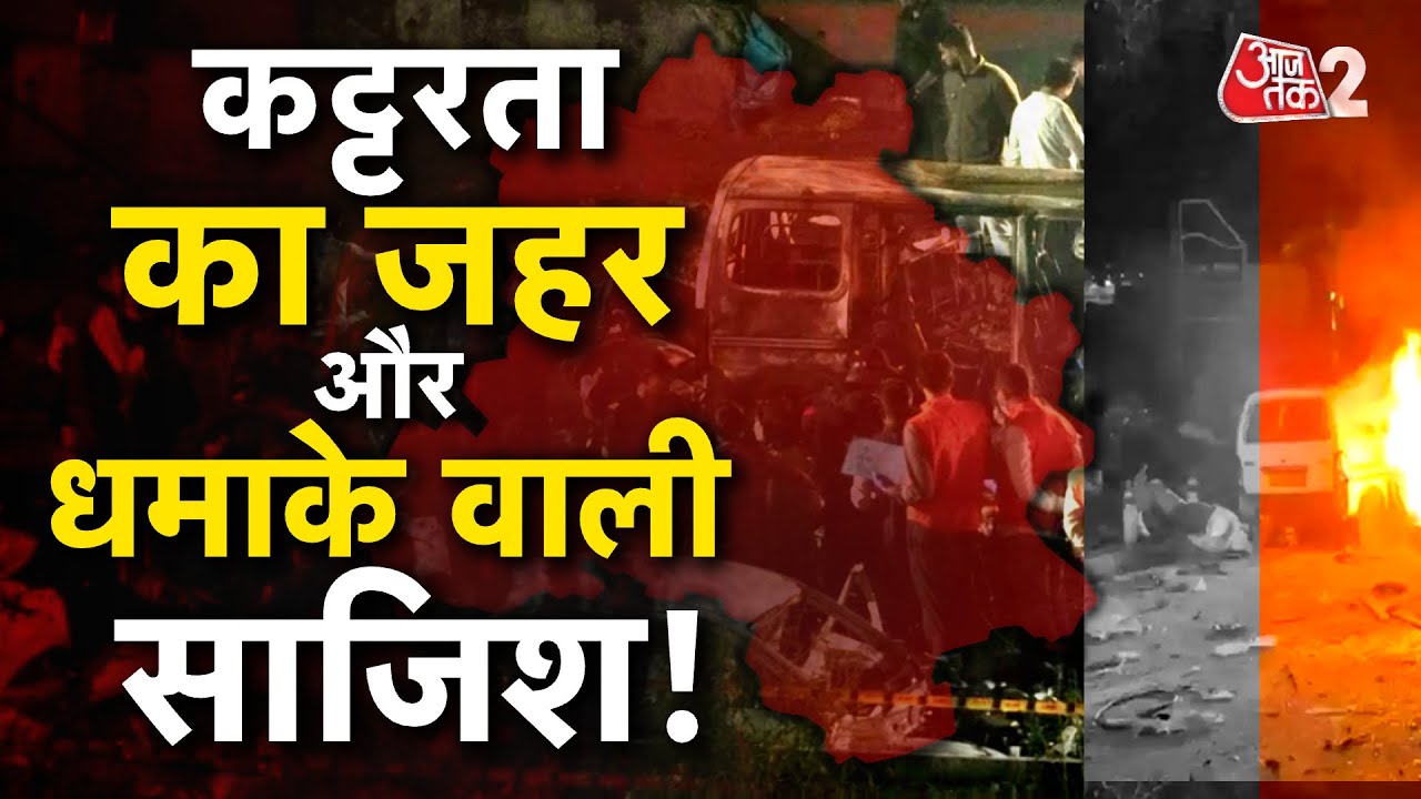 AAJTAK 2 LIVE| DELHI TERRORIST ATTACK | दिल्ली धमाके की साजिश कितनी गहरी है?| AT2 LIVE
