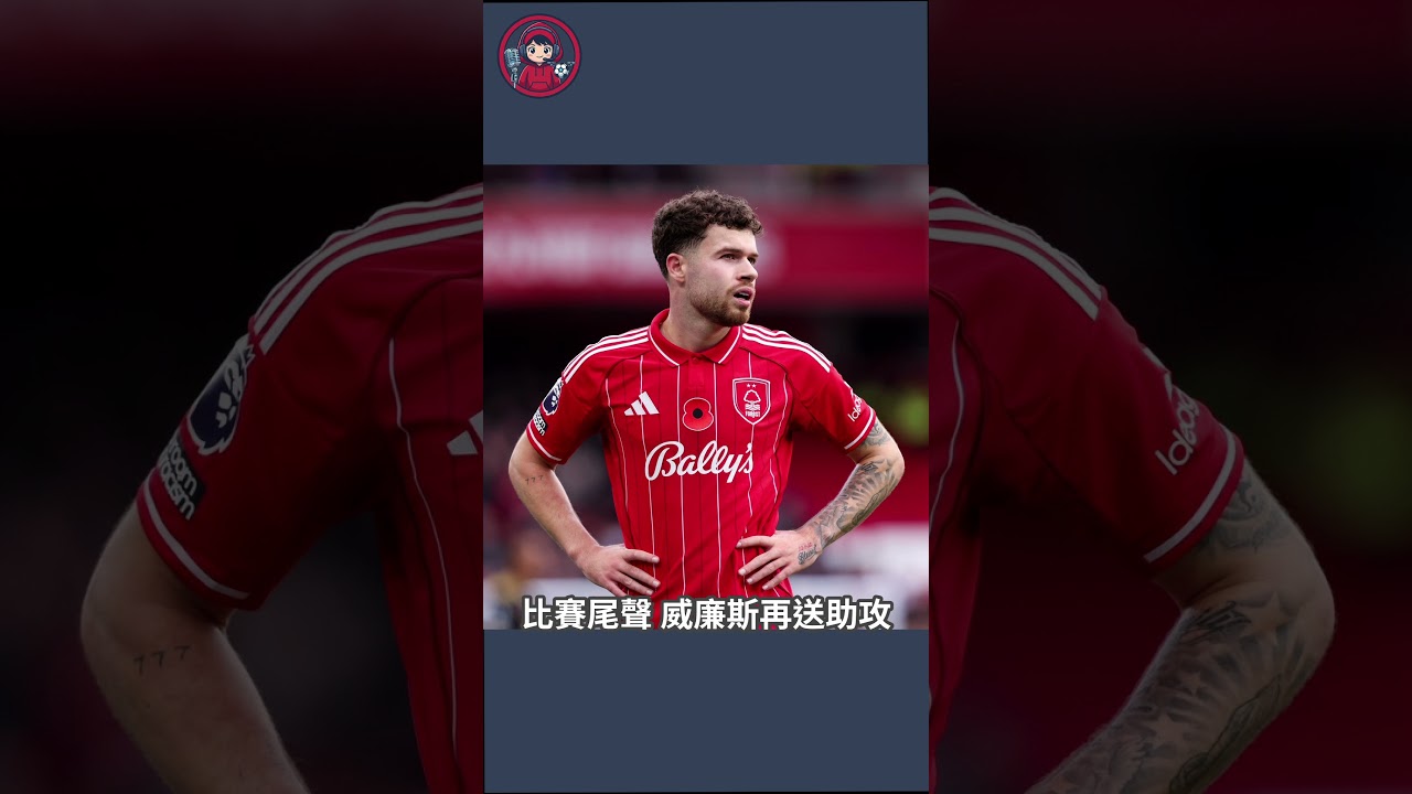 熱刺 0-3 不敵森林，英超保級之路白熱化！ #premierleague #英超 #football #tottenhamhotspur #nottinghamforest