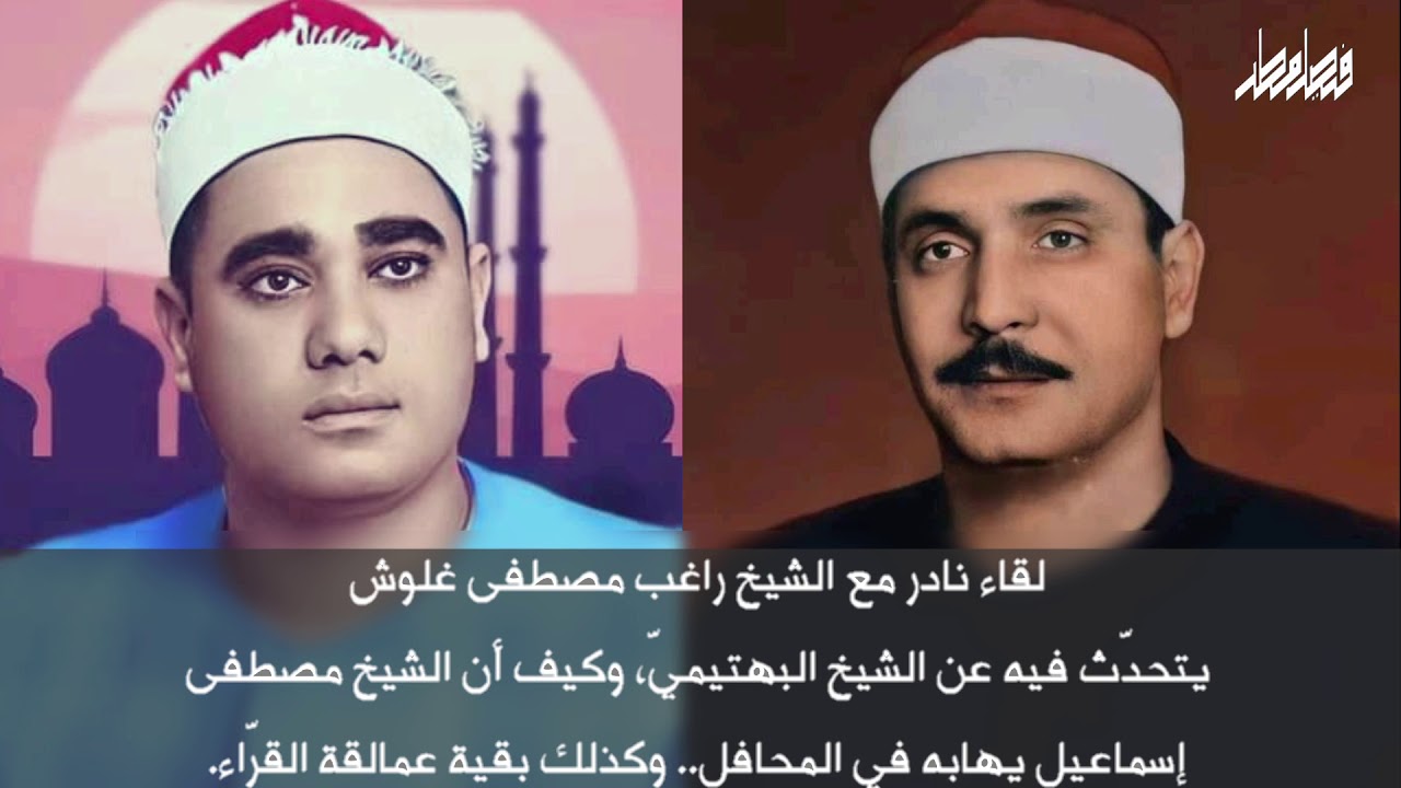 من القارئ الذي يخشى القراءة معه مصطفى إسماعيل وعبدالباسط عبدالصمد؟ اسمعوا الجواب من راغب مصطفى غلوش