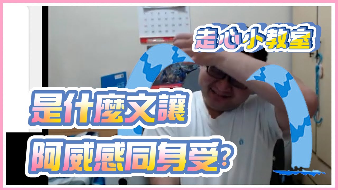 【威傅】走心小教室-與威寶感同身受 (CC字幕)