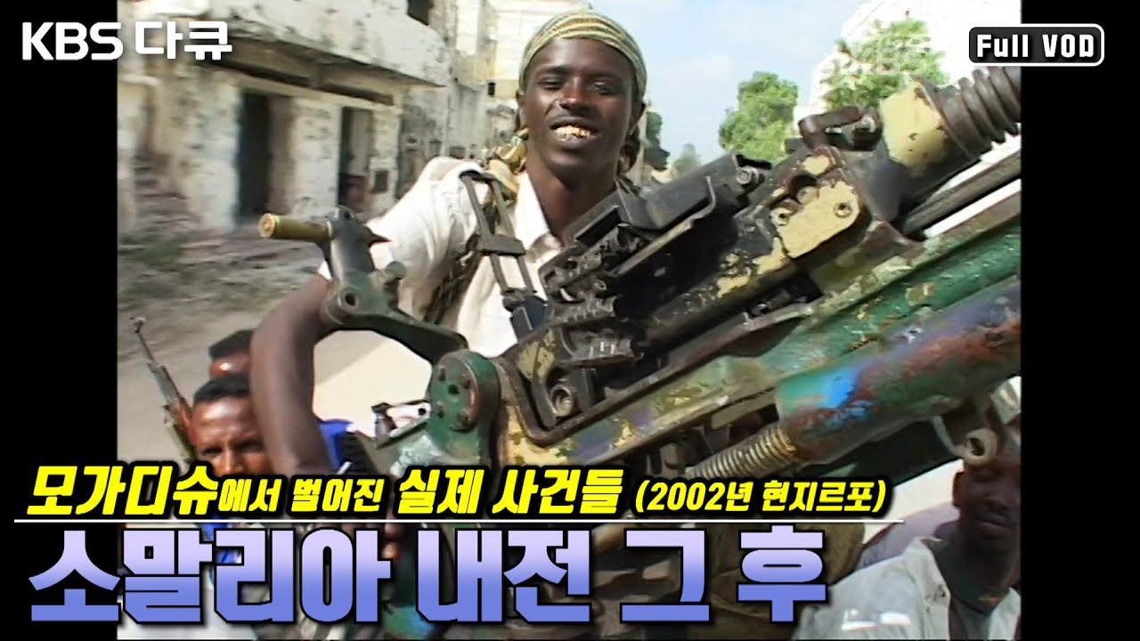 (옛날다큐) 모가디슈 탈출 10년 후 소말리아 현지 르포(2002) | 끝나지 않는 내전과 주민들의 위태로운 생존 투쟁 | &ldquo;긴급리포트 소말리아&rdquo; (KBS 020206 방송)