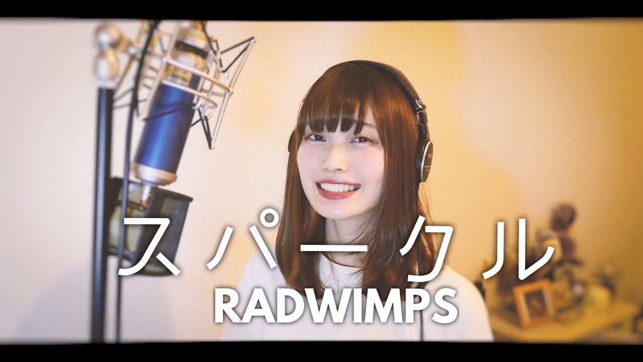 スパークル/RADWIMPS【君の名は】