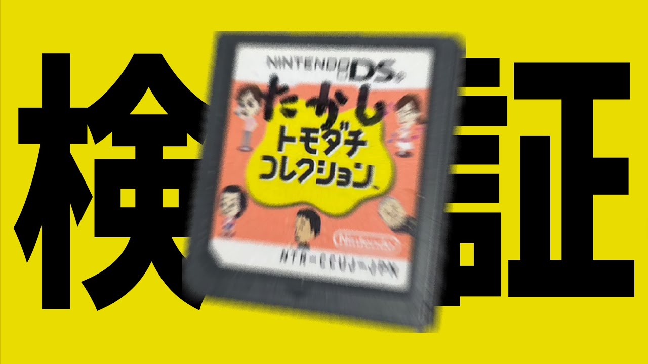中古のトモコレを地元で買ったら同級生のソフトに当たる説