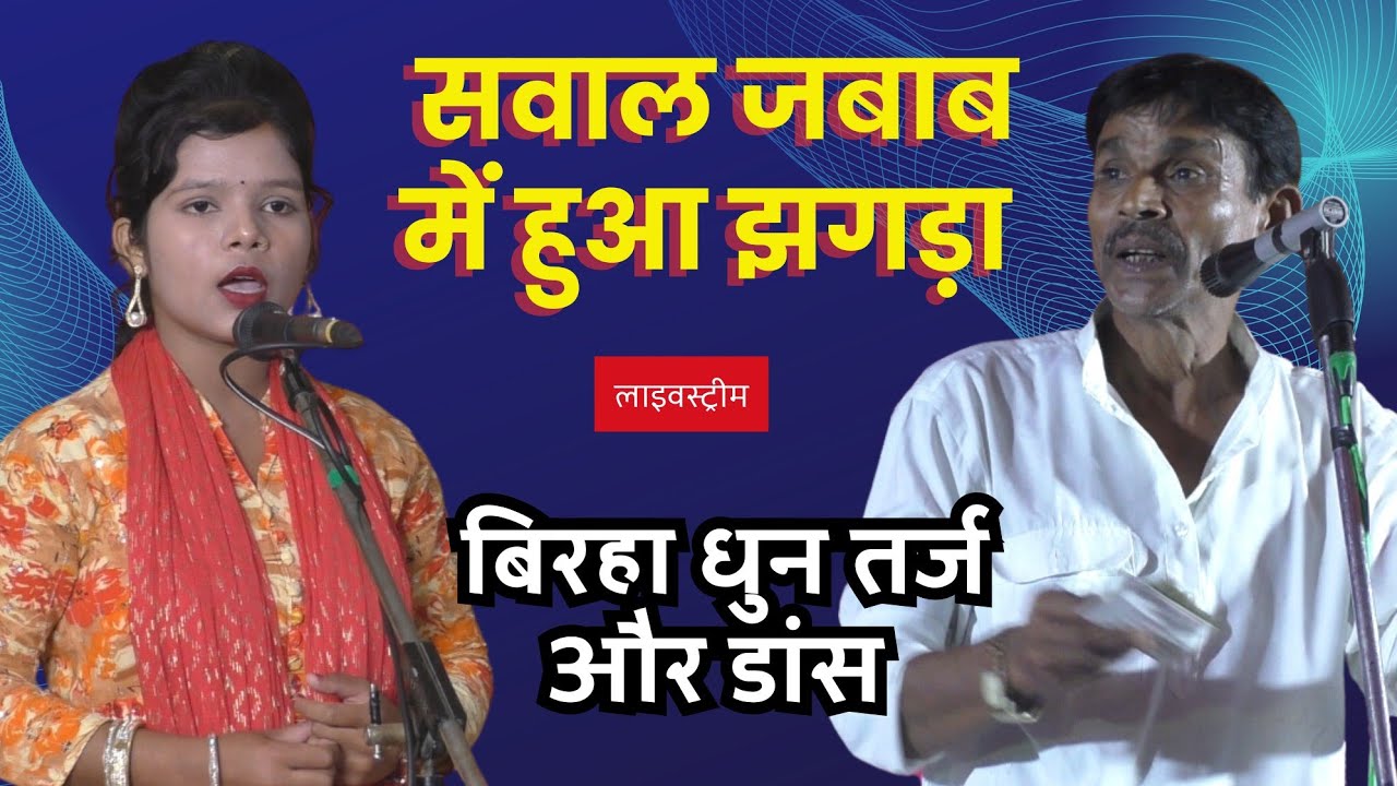 बिरहा के सवाल जबाब मे जमकर झगड़ा #काजल_कोकिला #ओमप्रकाश_यादव खतरनाक बिरहा मुकाबला #kajal_kokila