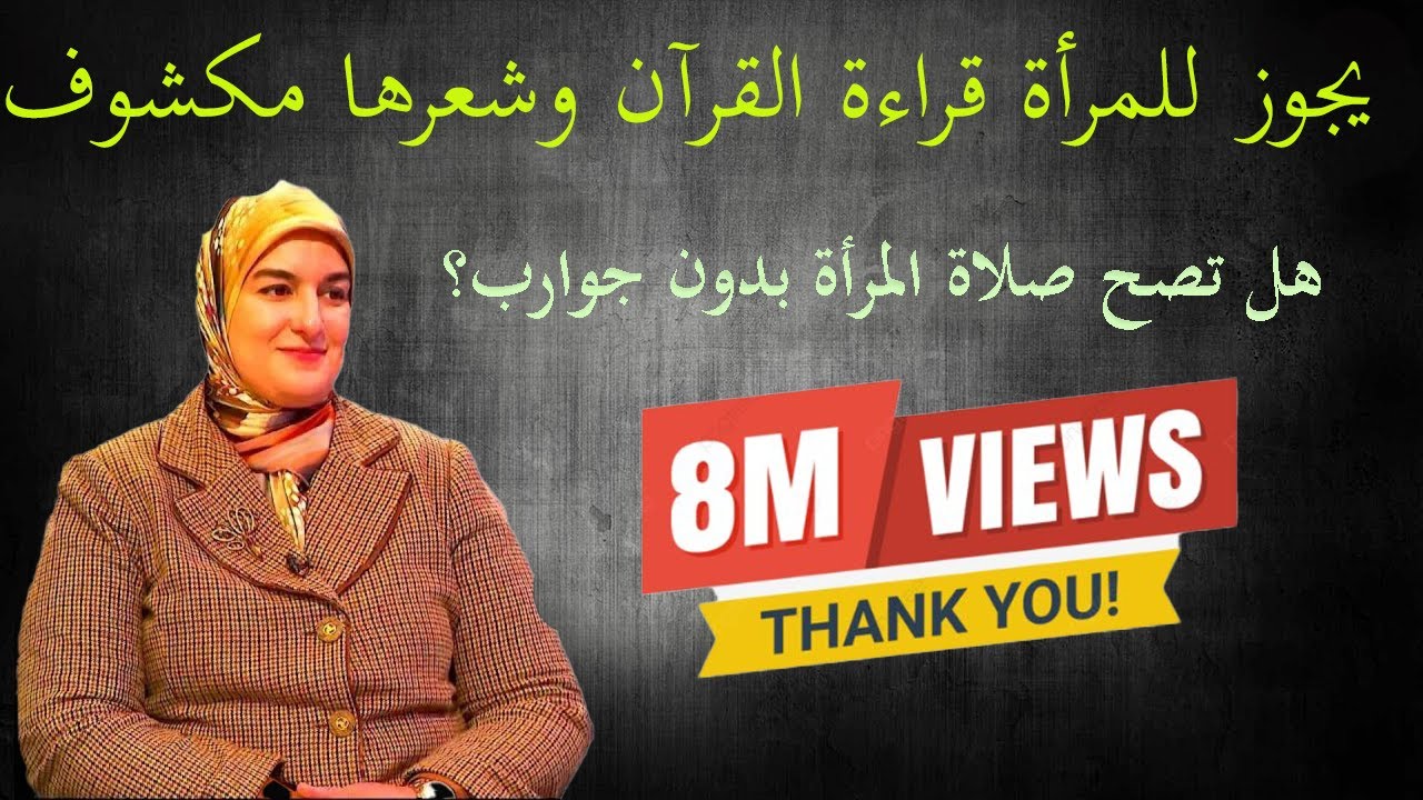 يسألونك:  هل يجوز قراءة القران بشعر مكشوف ذة.خديجة أبو زيد