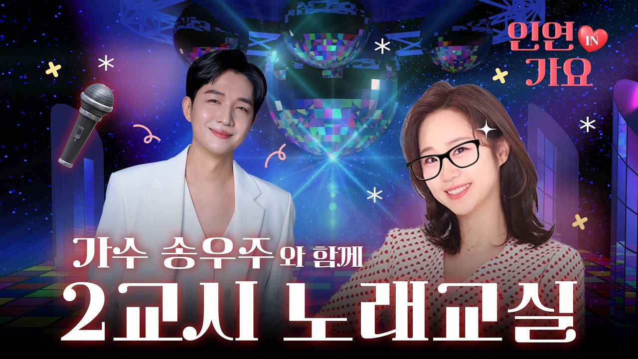 [권미희의 인연in가요] 봄맞이 노래교실🎤🌸 w. 가수 송우주 - 260313 보이는 라디오