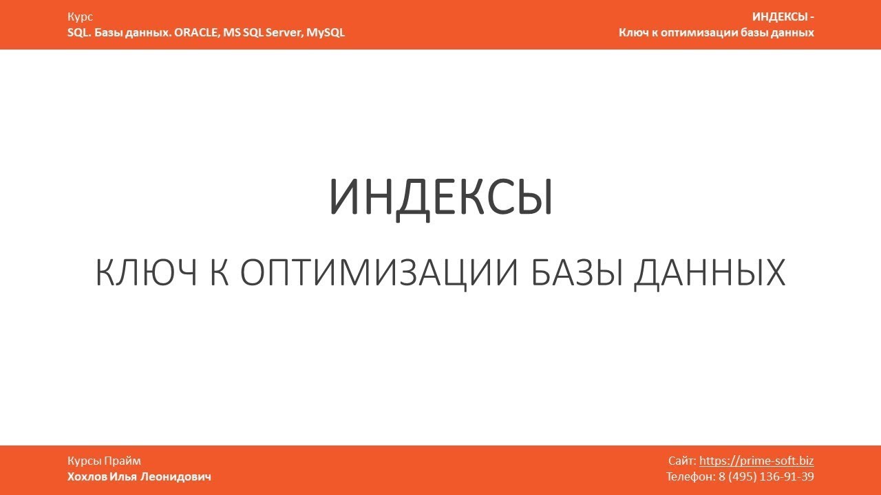 Индексы в базе данных - ключ к оптимизации / Что это? Для чего нужны. Илья Хохлов