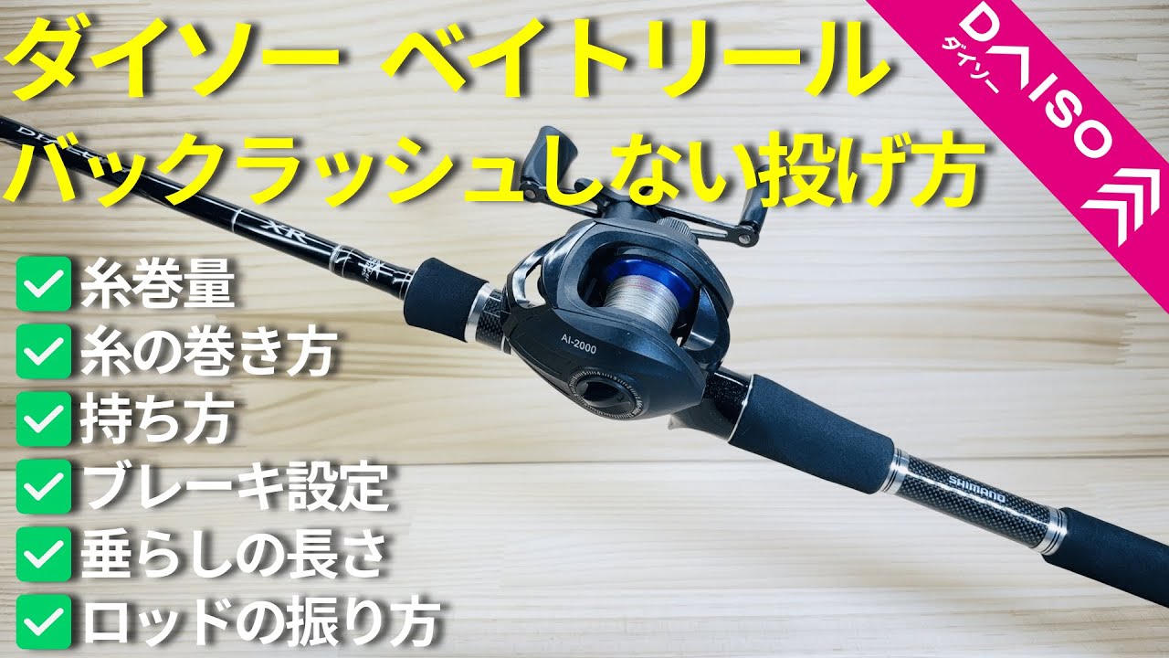 【ダイソー釣具】ベイトリールでバックラッシュしない投げ方