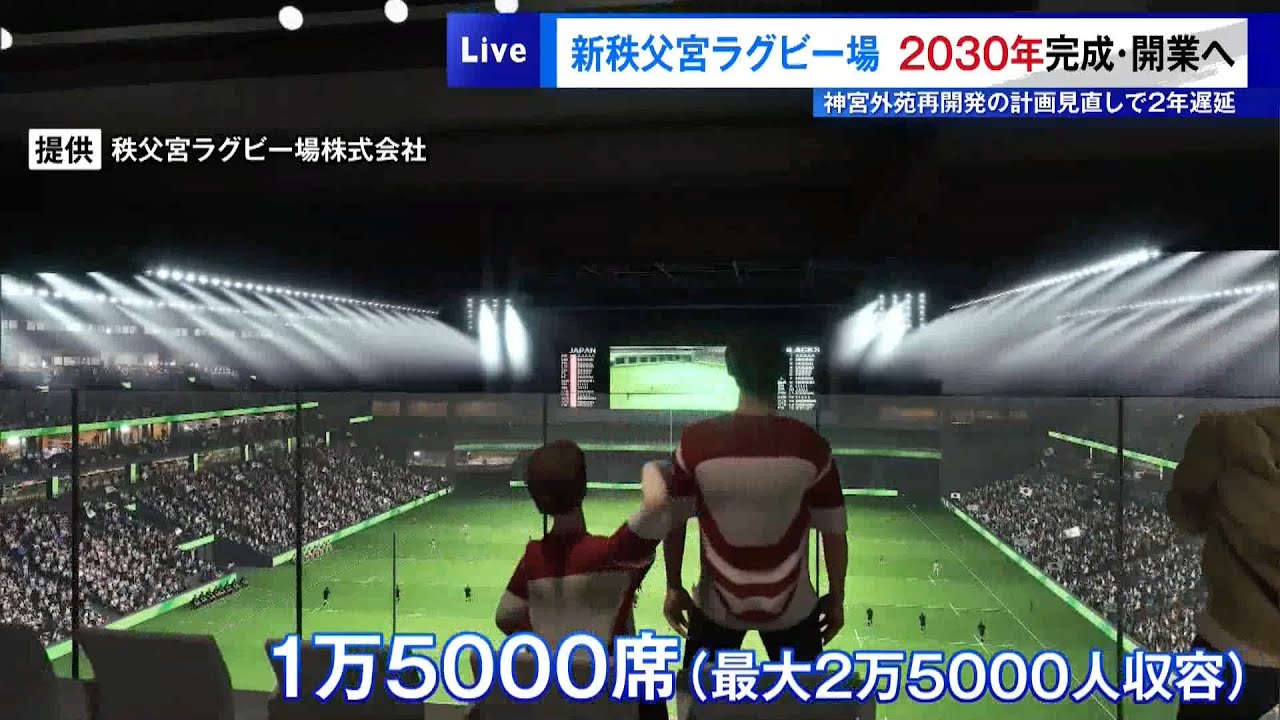 「新秩父宮ラグビー場」2030年完成・開業へ　神宮外苑再開発の計画見直しで2年遅れ