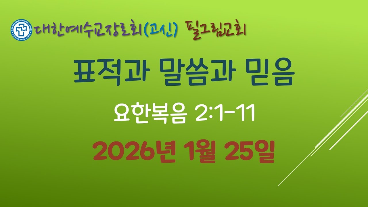 요한복음 2장 표적과 말씀과 믿음