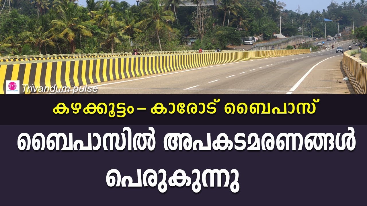 ബൈപ്പാസിൽ അപകടമരണങ്ങൾ പെരുകുന്നു-accidents in bypass Trivandrum