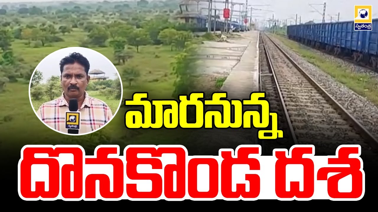 మారనున్న దొనకొండ దశ | The Changing Donakonda phase | Swatantra Tv |