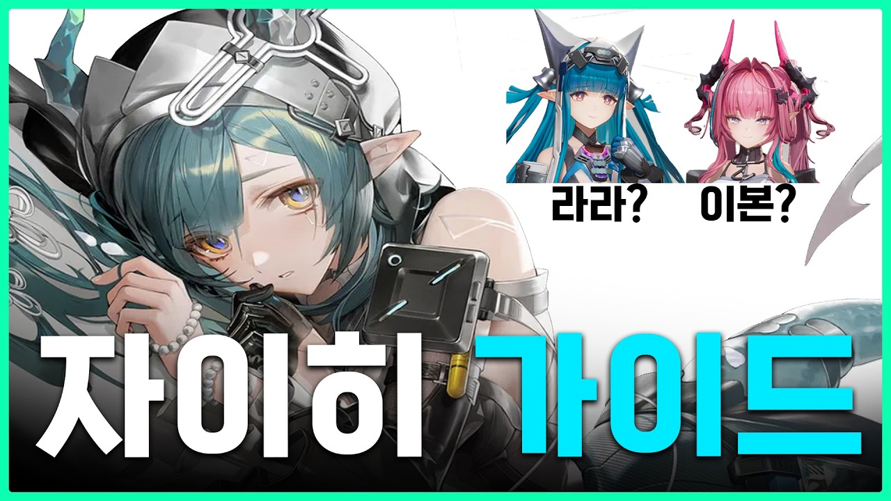 이본? 라라? 파츠 자이히 가이드 │ 명일방주 엔드필드