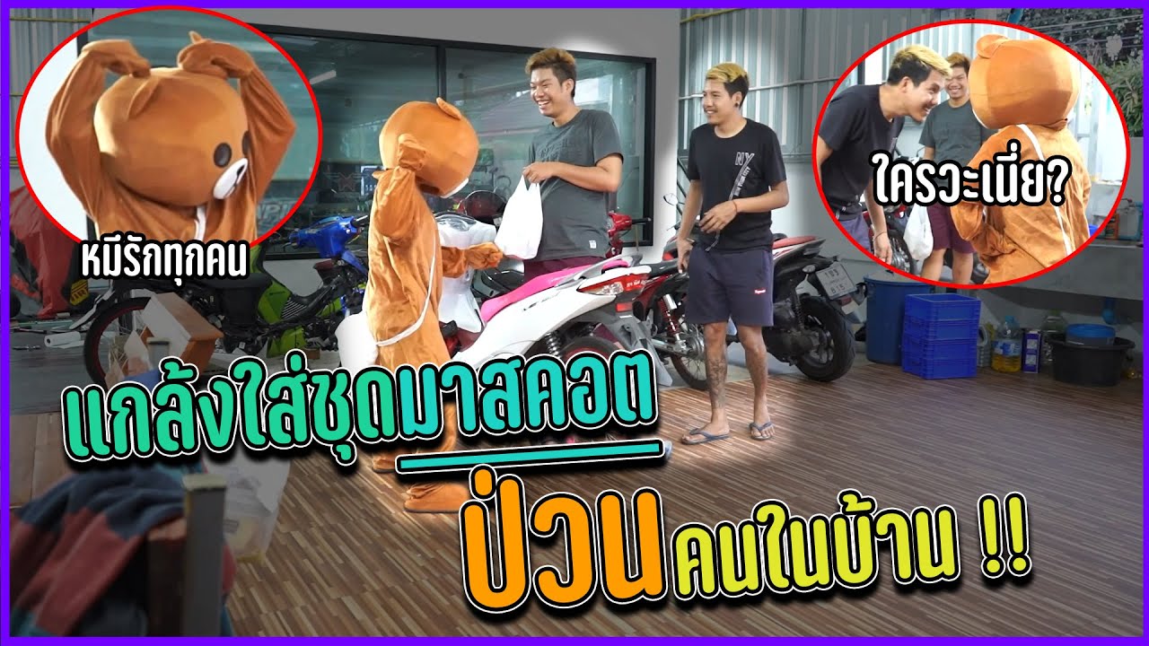 แกล้งใส่ชุดมาสคอต ! ป่วนคนในบ้าน ... พี่แบงค์เกือบแจ้งตำรวจ ??