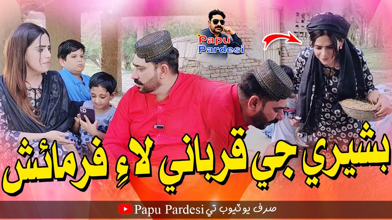 Bashri Ji Qurbani Laye Farmaish | Papu Pardesi | Saba Shah | New Comedy