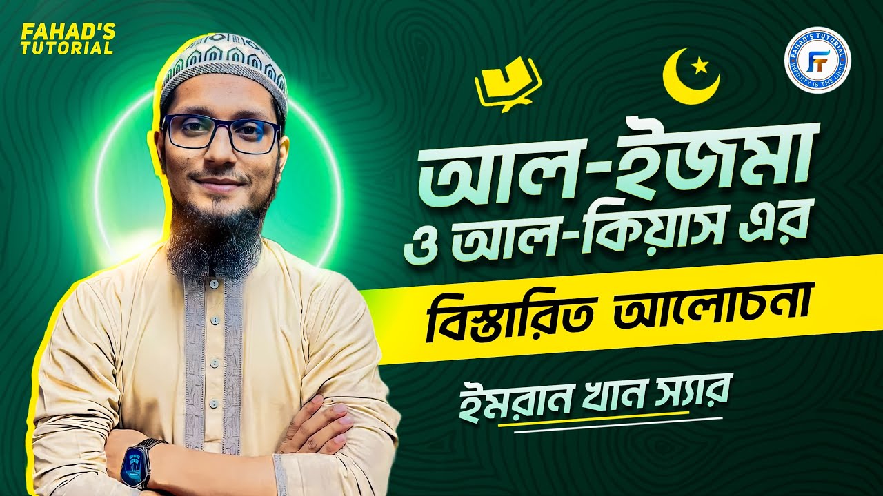 শরীয়তের উৎস : আল-ইজমা & আল-কিয়াস এর বিস্তারিত আলোচনা | ইমরান খান স্যার
