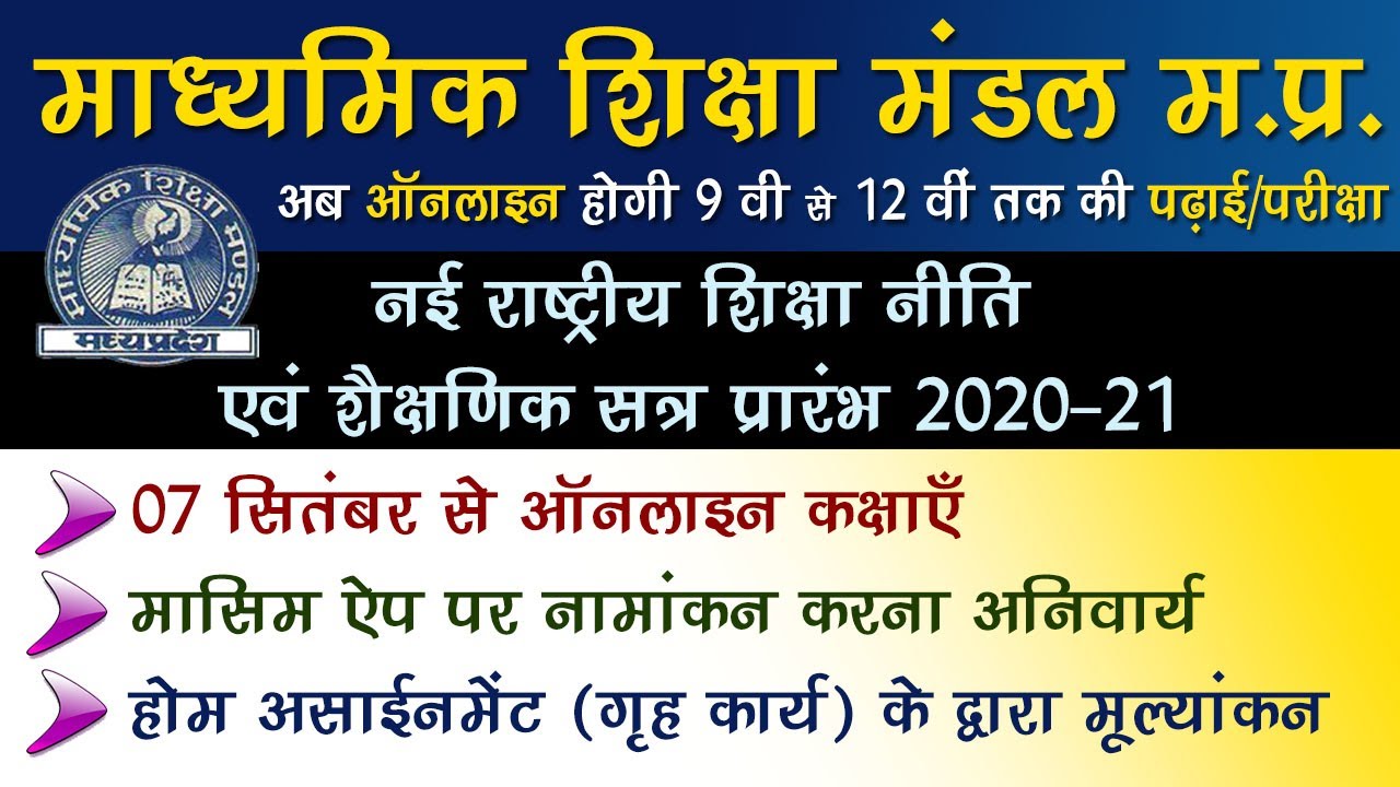 Mpboard Latest update : Mp Board 9th to 12th New Education Policy 2020 : MPBSE latest Exam News