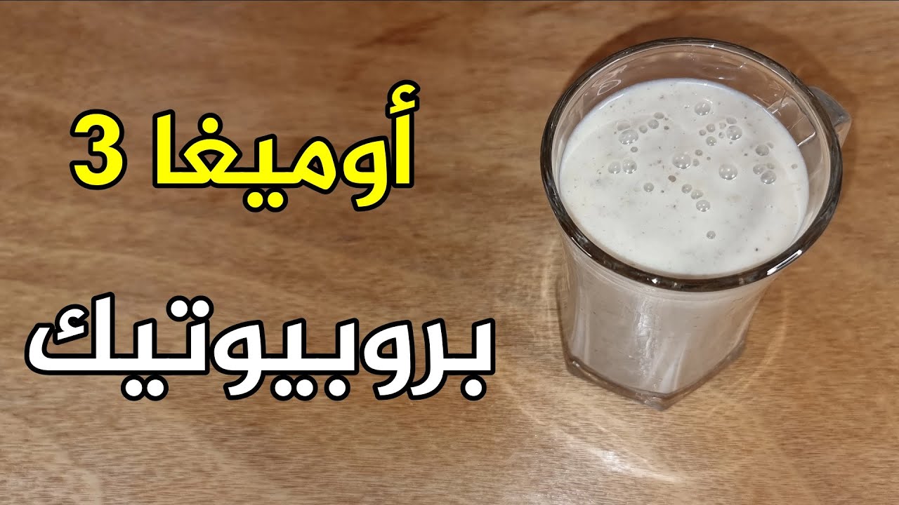 عصير غني بالبروبيوتيك وحمض الأوميغا 3 / يقوي المعدة، يرفع المناعة، ويحفظ القولون من الأمراض