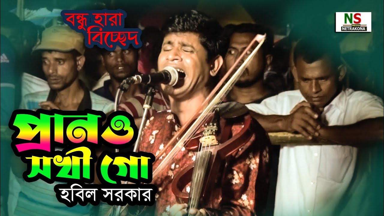 বন্ধু হারা বিচ্ছেদ গান-প্রানও সখি গো,হবিল সরকারের গান || Prano Sokhi Go || Hobil Sarkar