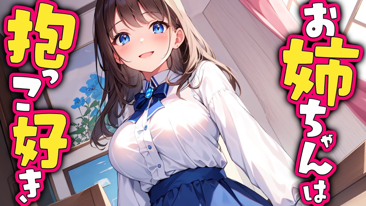 【KU100高音圧・耳かき/心音】お姉ちゃんは抱っこ好き【ASMRシチュエーション生配信・立体音響】