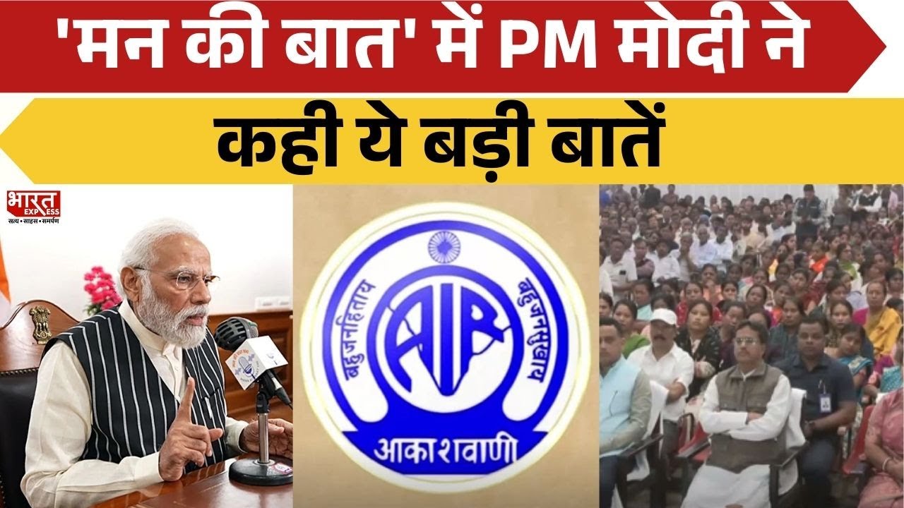 PM Modi Mann Ki Baat: 'मन की बात' में PM नरेंद्र मोदी ने कही ये बड़ी बातें | Bharat Express