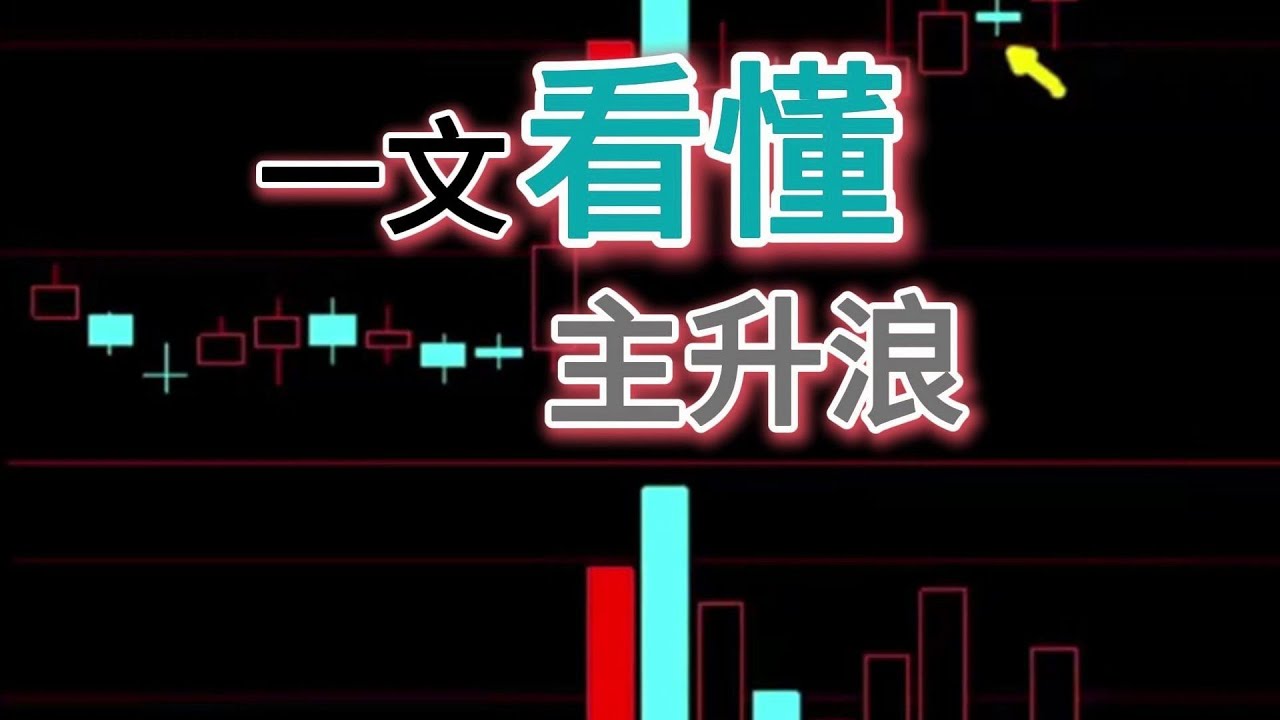 一文带你看懂主升浪